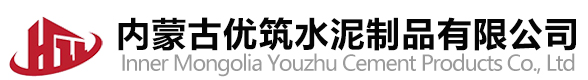 内蒙古优筑水泥制品有限公司